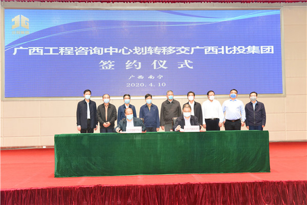 自治區(qū)工程咨詢中心劃轉移交 廣西北部灣投資集團簽約儀式在南寧舉行
