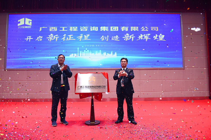 官宣！廣西工程咨詢(xún)集團(tuán)揭牌成立