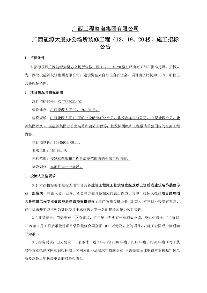 廣西工程咨詢集團(tuán)有限公司廣西能源大廈辦公場所裝修工程（12、19、20 樓）施工招標(biāo)公告