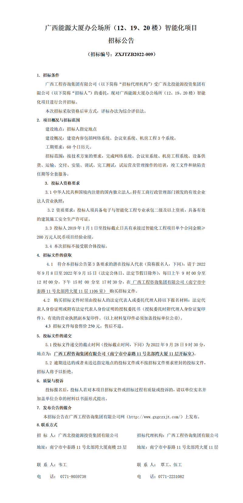 廣西能源大廈辦公場所（12、19、20樓）智能化項目招標(biāo)公告