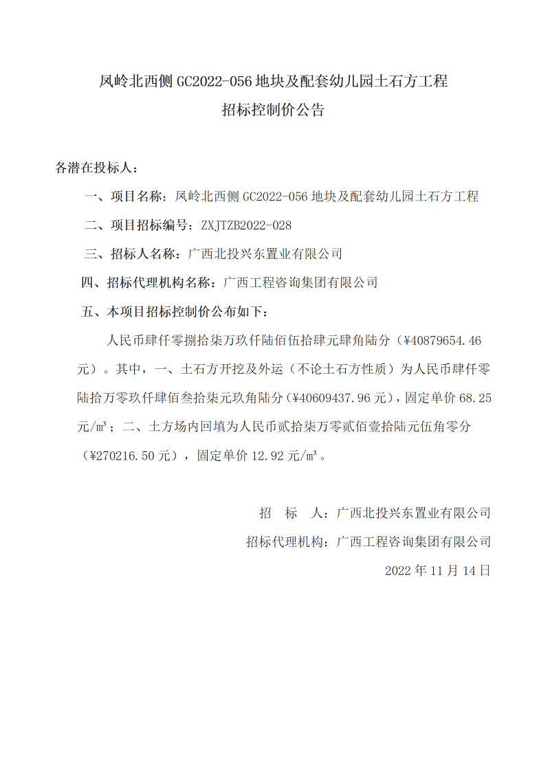鳳嶺北西側(cè)GC2022-056地塊及配套幼兒園土石方工程招標控制價公告