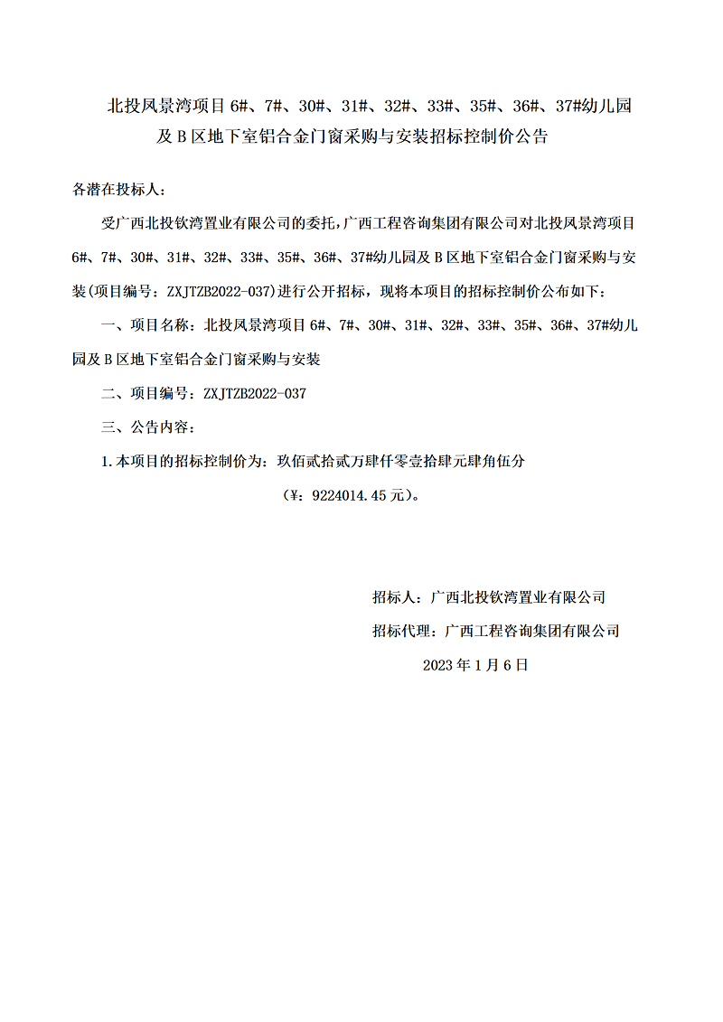 北投鳳景灣項(xiàng)目6#、7#、30#、31#、32#、33#、35#、36#、37#幼兒園及B區(qū)地下室鋁合金門窗采購與安裝招標(biāo)控制價(jià)公告