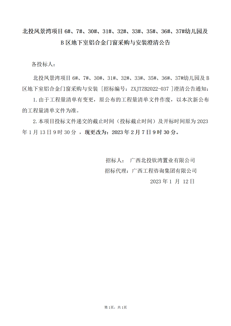 北投鳳景灣項(xiàng)目6#、7#、30#、31#、32#、33#、35#、36#、37#幼兒園及B區(qū)地下室鋁合金門窗采購與安裝澄清公告
