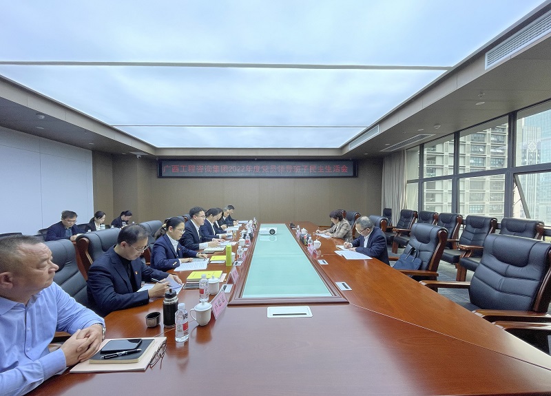 廣西工程咨詢集團(tuán)召開2022年度黨員領(lǐng)導(dǎo)班子民主生活會(huì)