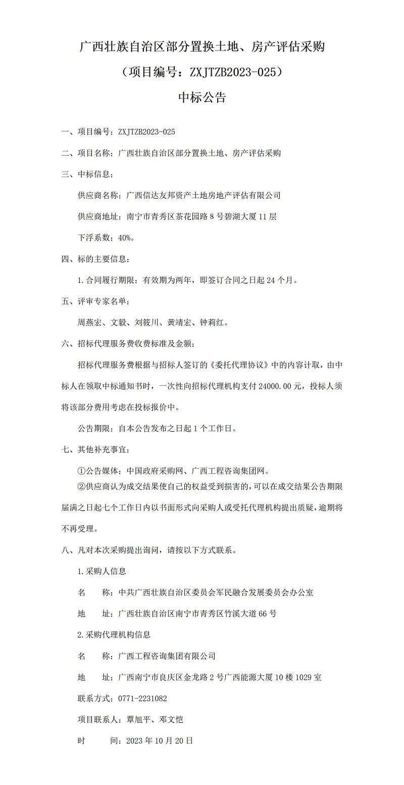 廣西壯族自治區(qū)部分置換土地、房產(chǎn)評(píng)估采購(gòu)（項(xiàng)目編號(hào)：ZXJTZB2023-025）中標(biāo)公告