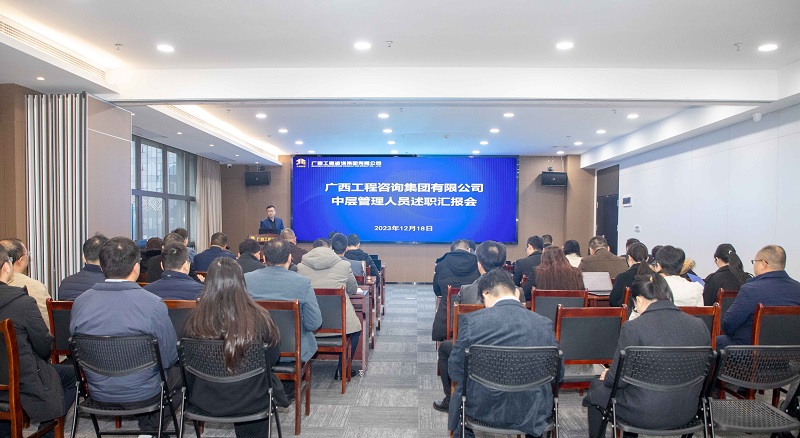 亮答卷 再出發(fā)丨廣咨集團(tuán)召開(kāi)中層管理人員述職述廉匯報(bào)會(huì)