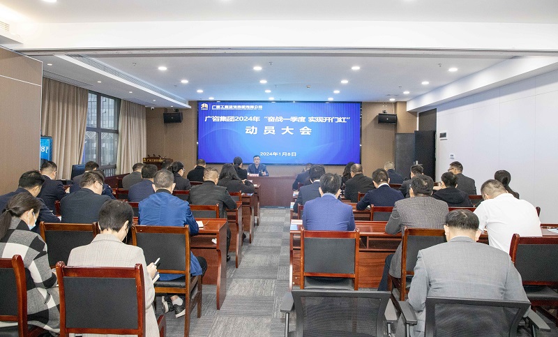 廣咨集團(tuán)召開(kāi)2024年“奮戰(zhàn)一季度 實(shí)現(xiàn) 開(kāi)門(mén)紅”動(dòng)員大會(huì)