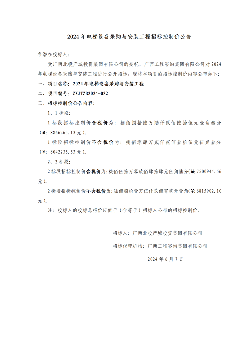 2024年電梯設(shè)備采購與安裝工程招標(biāo)控制價公告