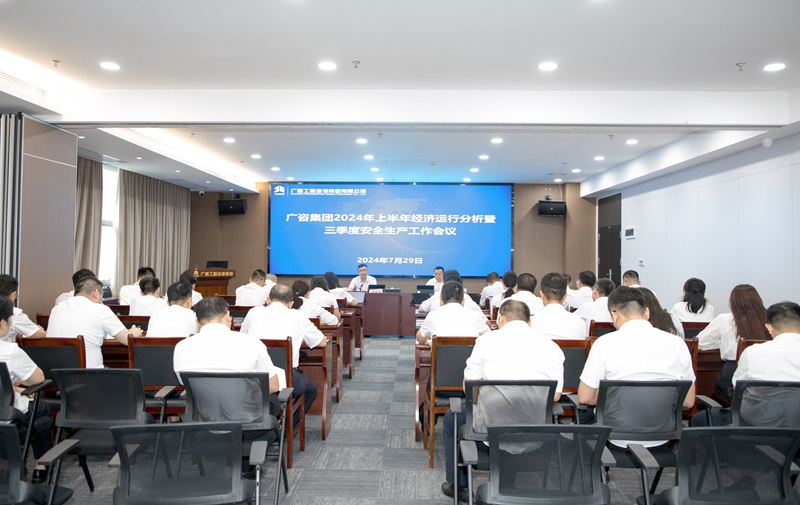 保持定力、真抓實干！廣咨集團召開2024年上半年經濟運行分析暨三季度安全生產工作會議
