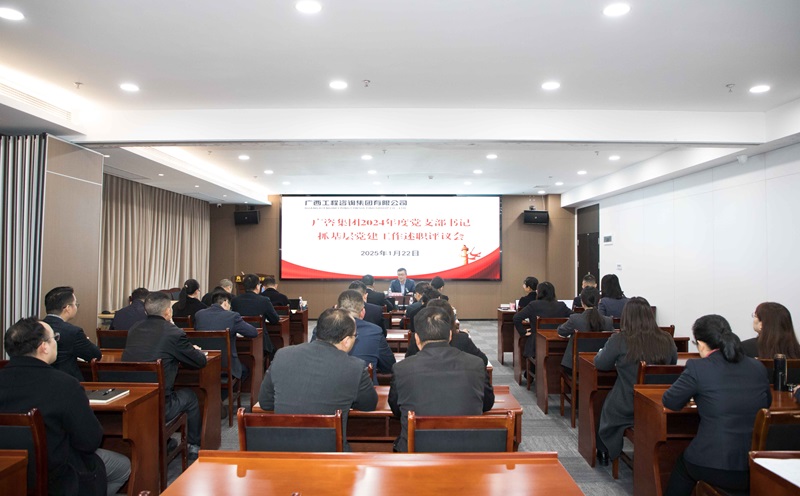 廣咨集團(tuán)召開2024年度黨支部書記抓基層黨建工作述職評議會