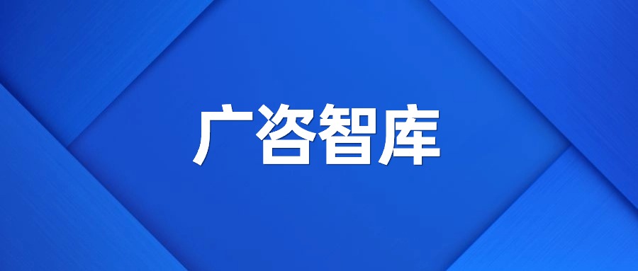 廣咨智庫(kù)丨“十五五”規(guī)劃建議解讀