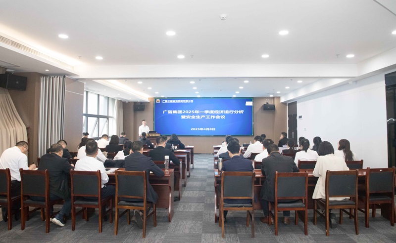 搶抓機(jī)會(huì)、主動(dòng)作為！廣咨集團(tuán)召開2025年一季度經(jīng)濟(jì)運(yùn)行分析暨安全生產(chǎn)工作會(huì)議