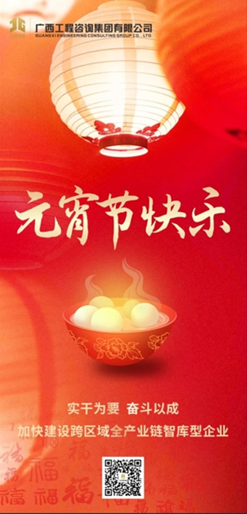 元宵節(jié)快樂丨實干為要 奮斗以成