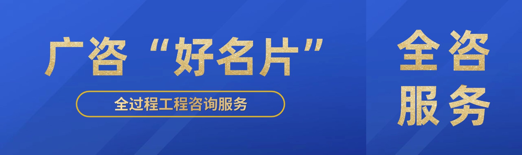 廣咨“好名片”④丨全咨服務(wù)助力項(xiàng)目高效建設(shè)