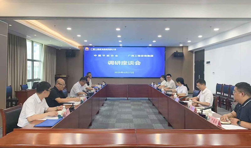 廣西工程咨詢集團與中國節(jié)能協(xié)會座談交流