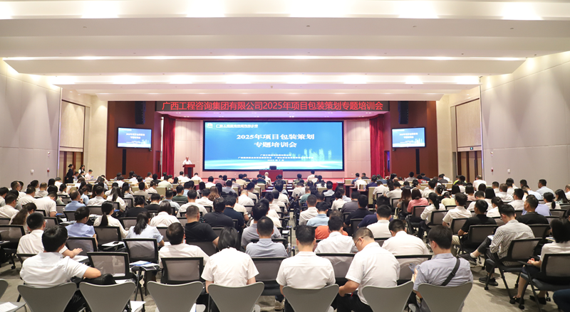 廣西工程咨詢集團舉辦2025年項目包裝策劃專題培訓會