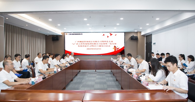 廣西工程咨詢集團(tuán)第三黨支部與廣西城建咨詢公司第四黨支部聯(lián)合開展主題黨日活動(dòng)