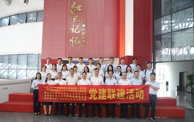 廣西工程咨詢集團(tuán)黨支部與浦發(fā)銀行南寧分行黨支部開展黨建聯(lián)建活動(dòng)