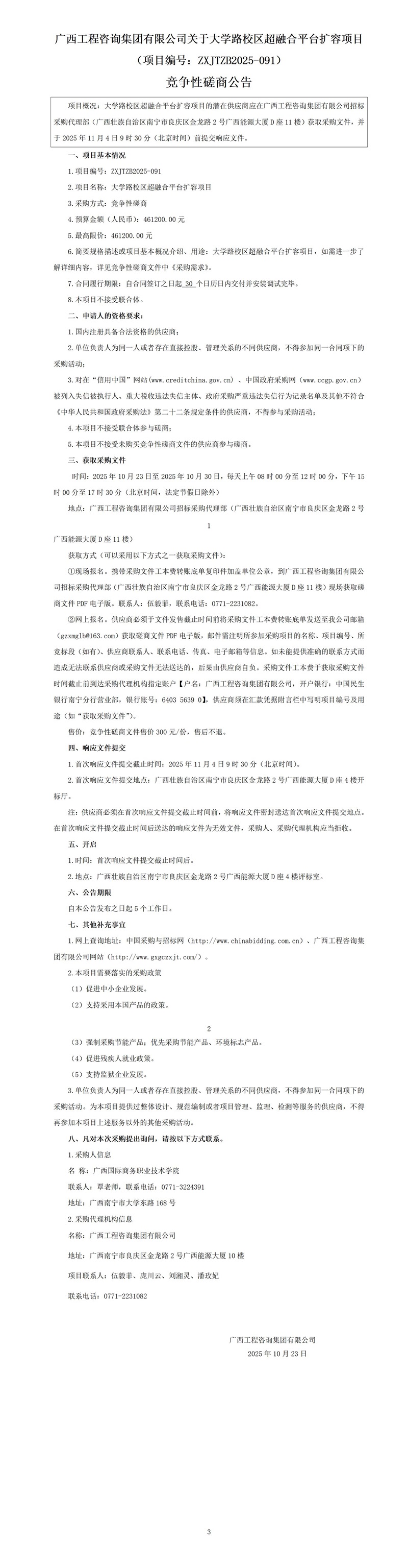 廣西工程咨詢集團有限公司關(guān)于大學(xué)路校區(qū)超融合平臺擴容項目（項目編號：ZXJTZB2025-091） 競爭性磋商公告