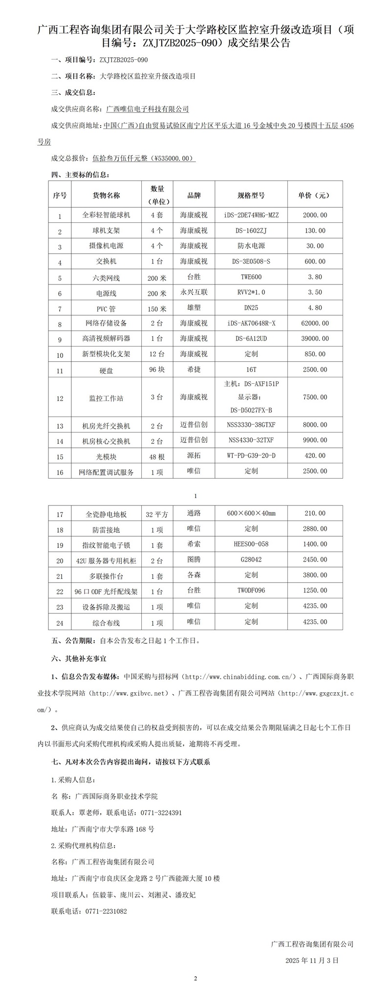 廣西工程咨詢集團有限公司關(guān)于大學(xué)路校區(qū)監(jiān)控室升級改造項目（項目編號：ZXJTZB2025-090）成交結(jié)果公告