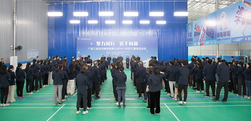 聚力同行 實(shí)干向新丨廣西工程咨詢集團(tuán)舉辦2025年職工趣味運(yùn)動(dòng)會(huì)